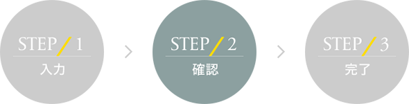 STEP2 確認