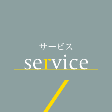 サービス - service
