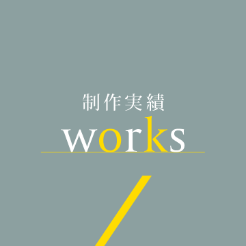制作実績 - works