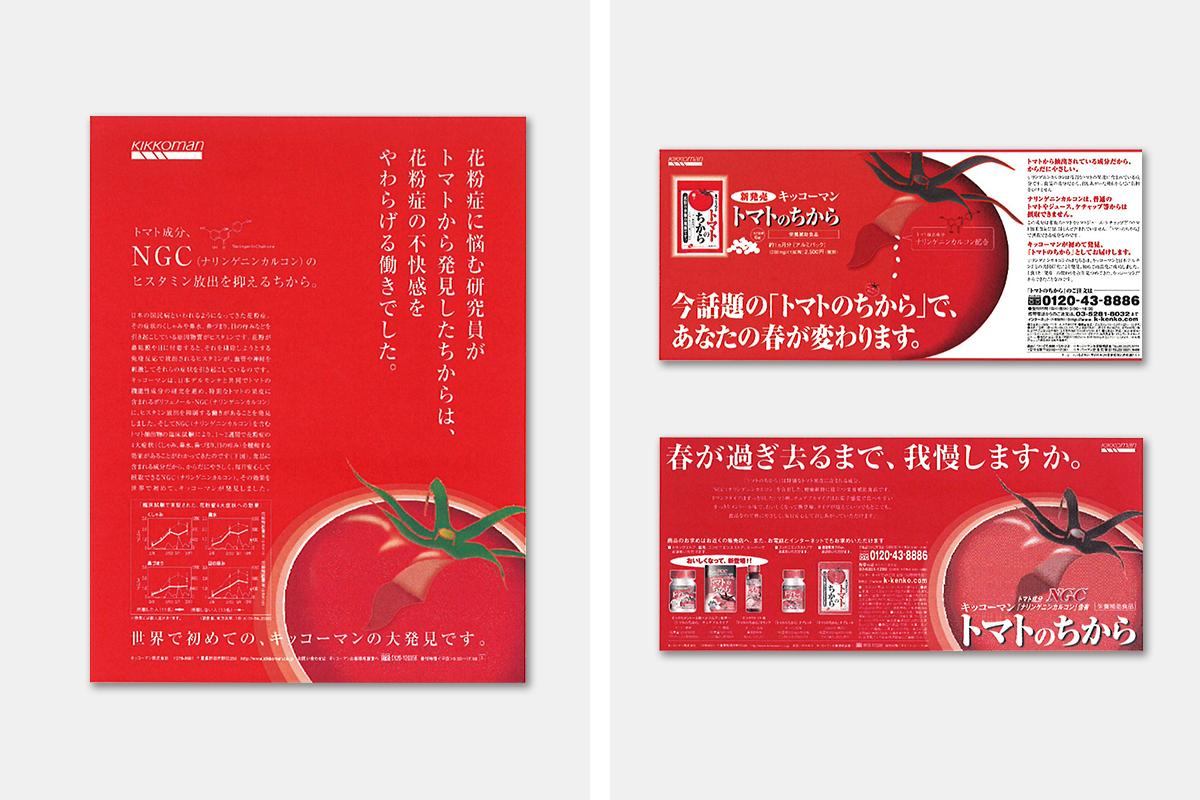 Kikkoman トマトのちから 媒体広告 大阪のデザイン制作会社ジャム アソシエーツ