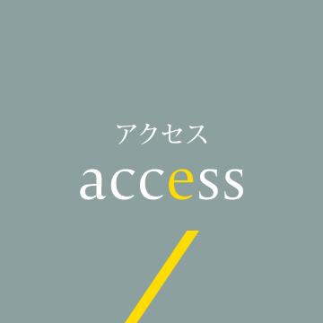 アクセス