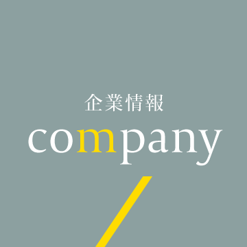 企業情報